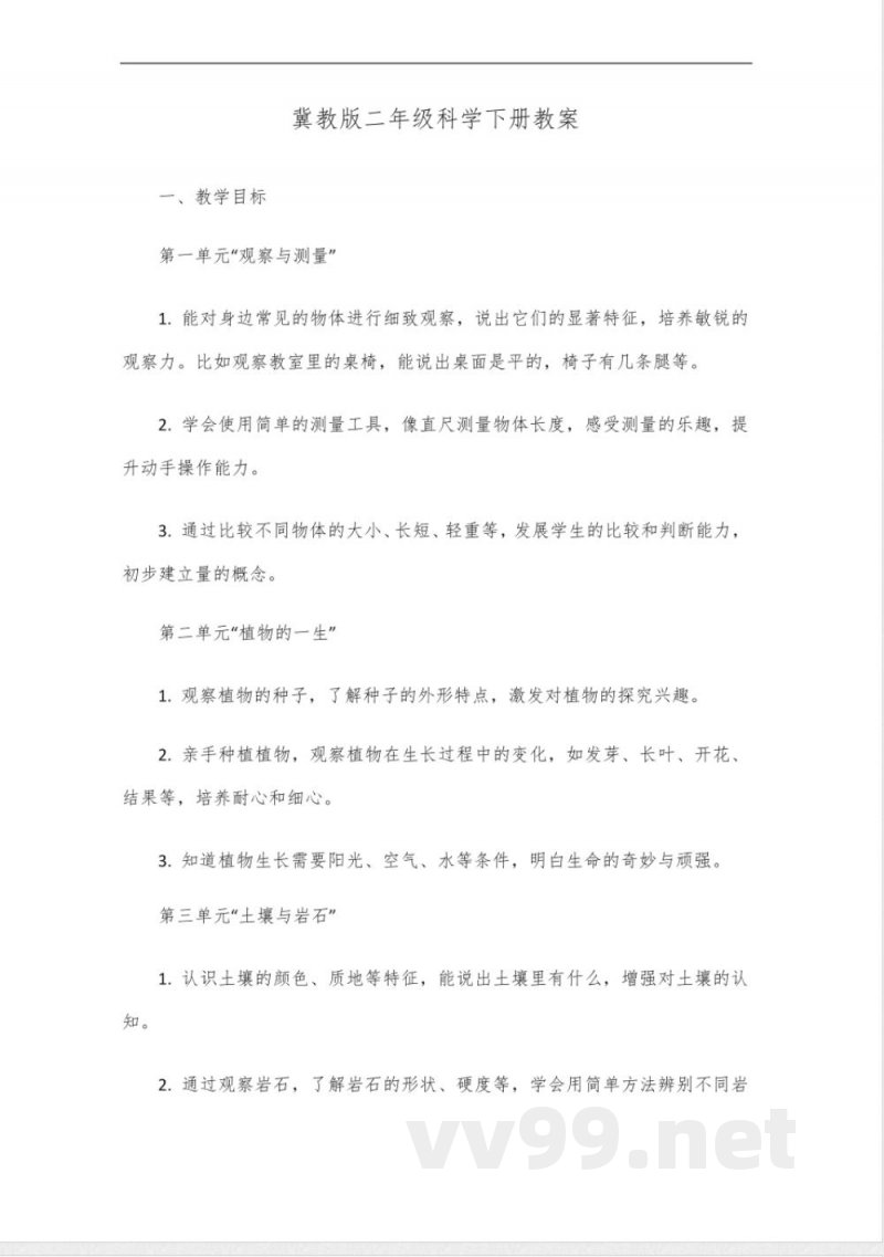 冀教版二年级科学下册全册教案 冀教版二年级科学下册全册教案