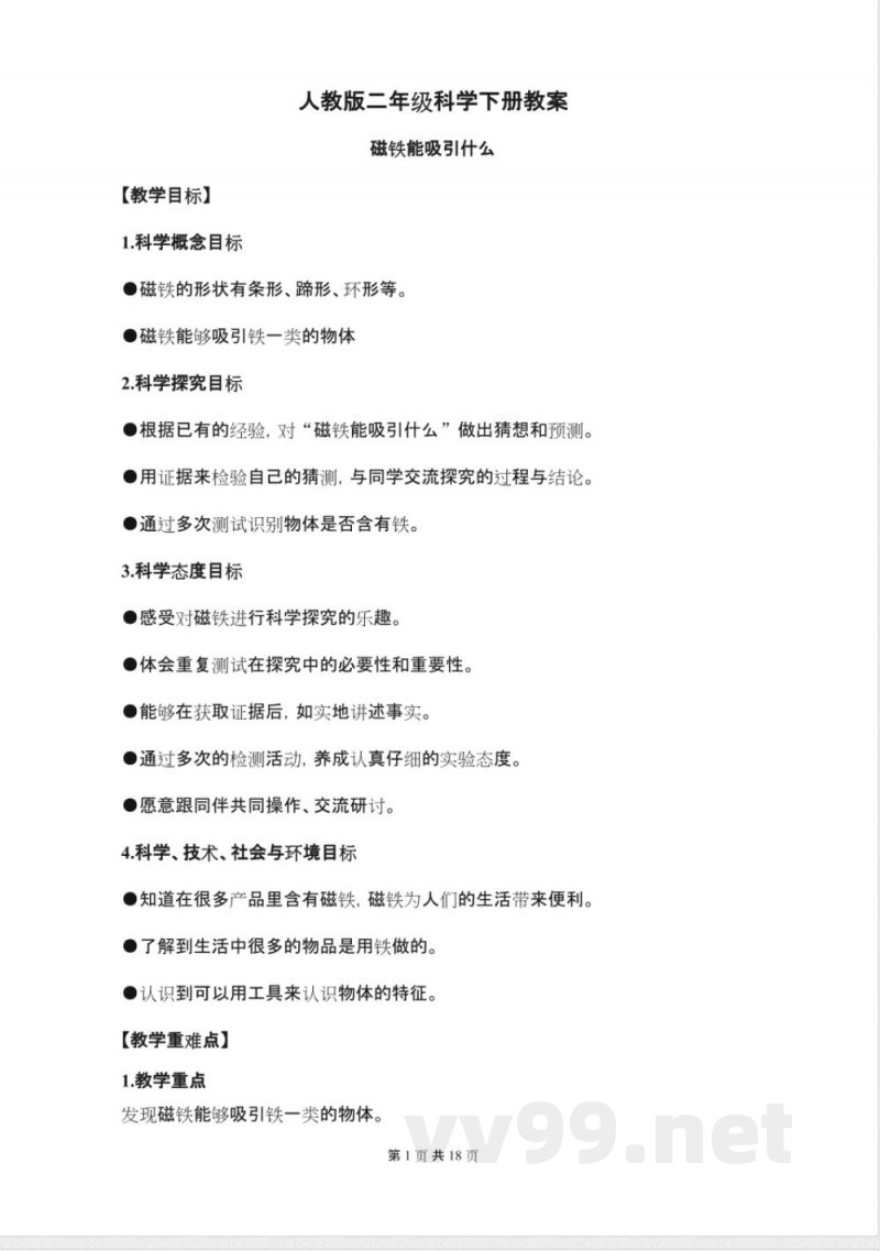 人教版二年级科学下册教案 人教版二年级科学下册教案