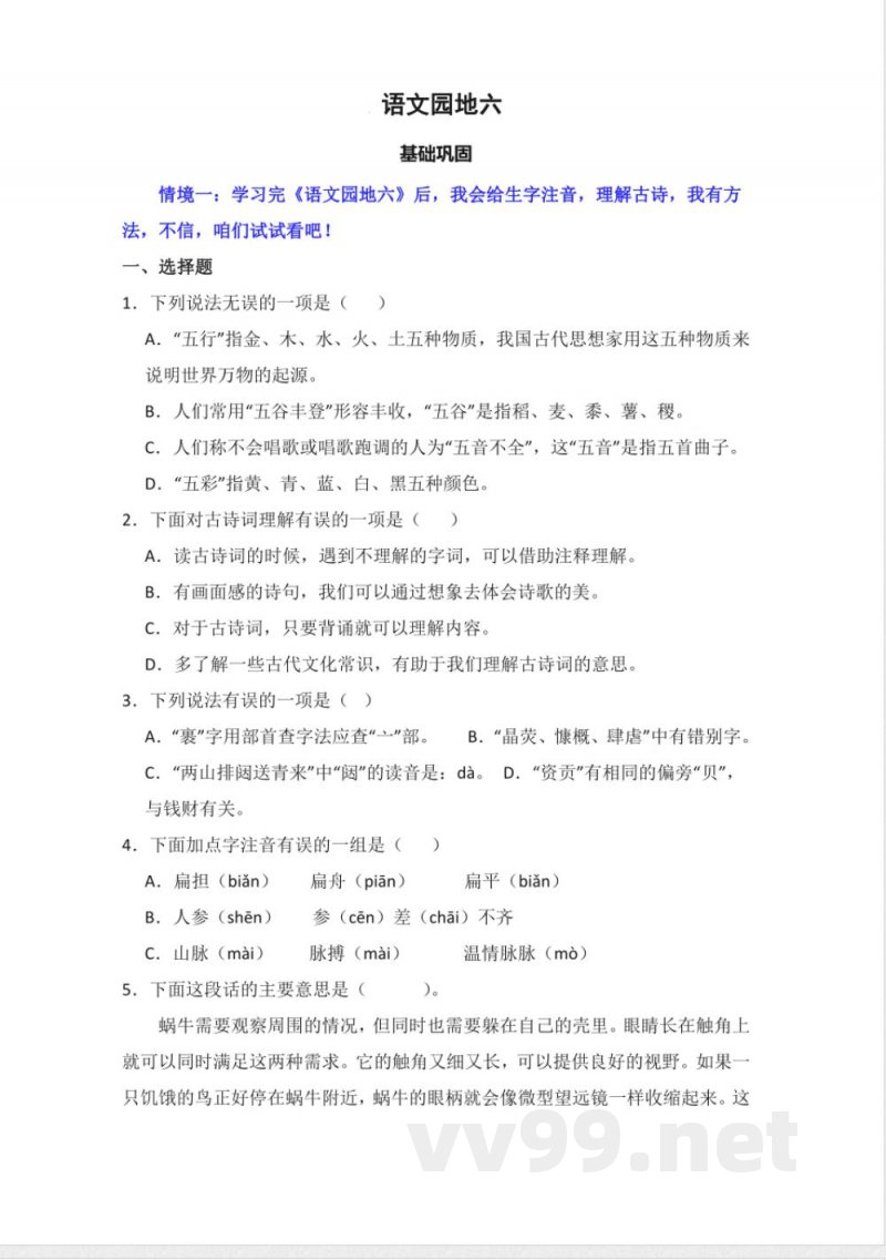 语文园地六 同步分层作业语文六年级上册(统编版) 语文园地六 同步分层作业语文六年级上册(统编版)