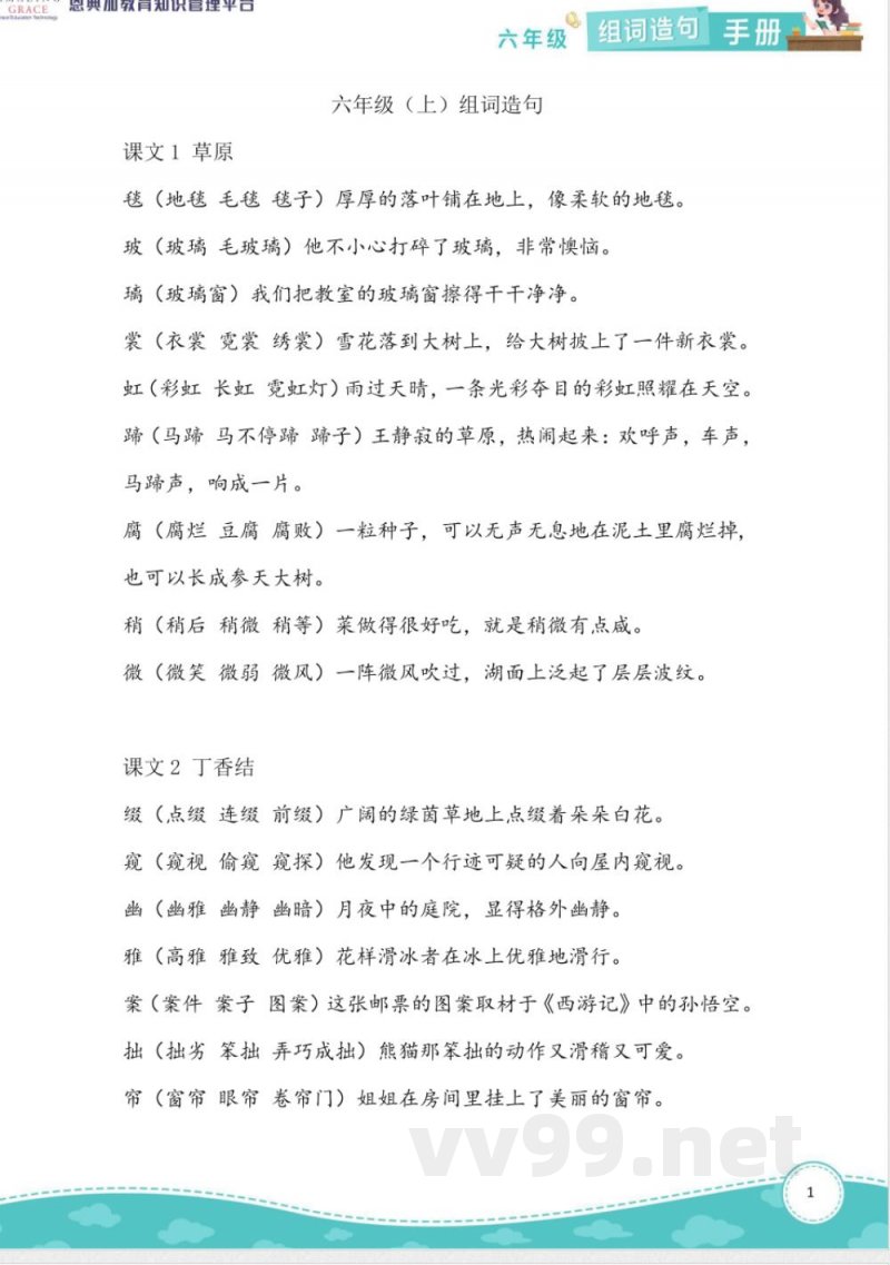 2024统编全国版语文六年级上册组词造句