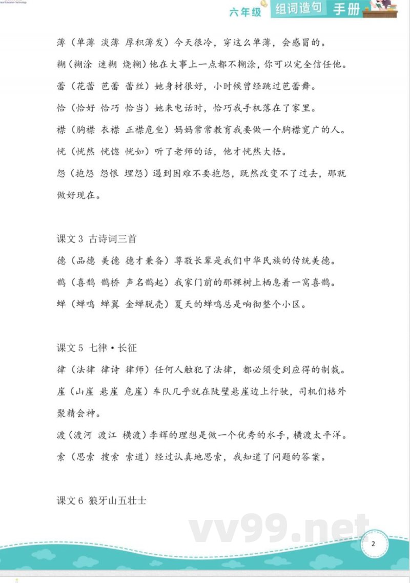 2024统编全国版语文六年级上册组词造句