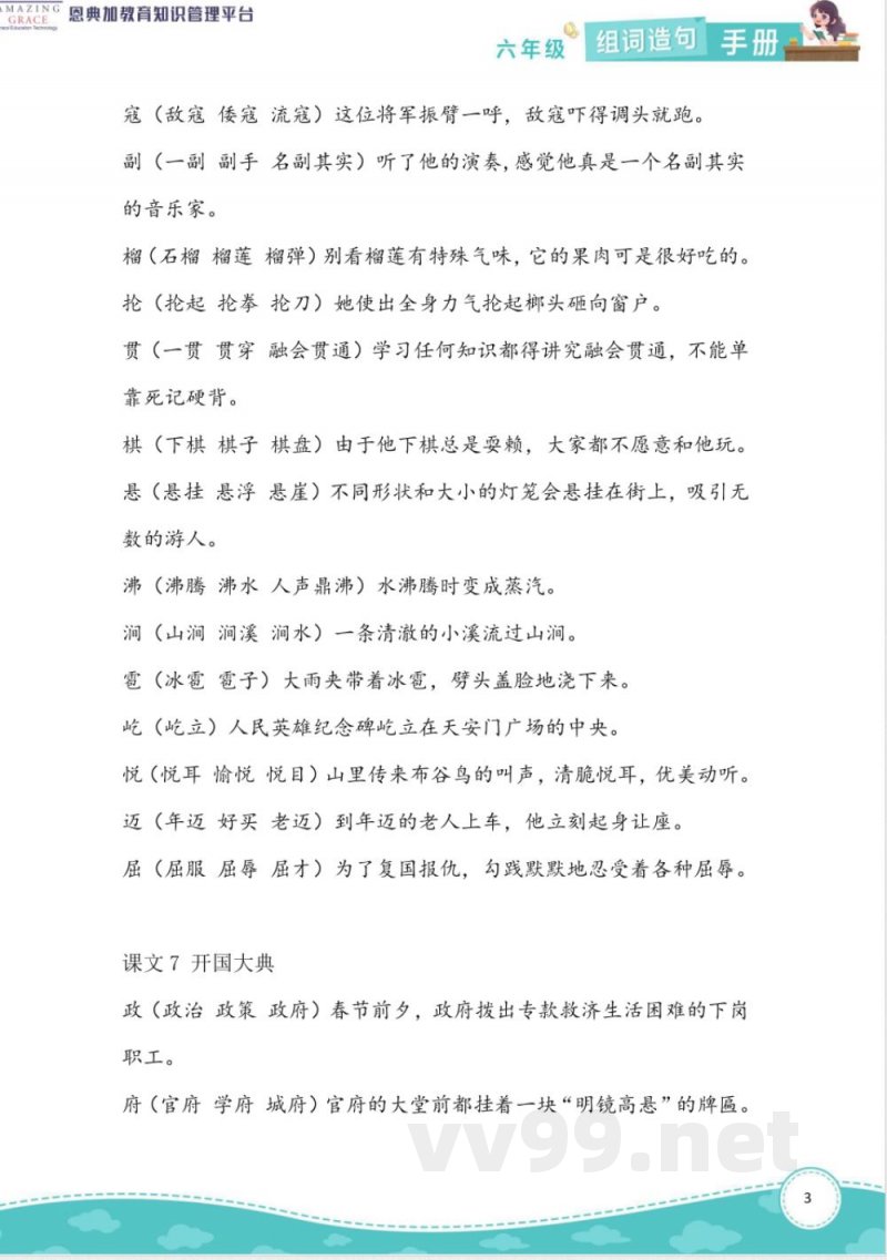 2024统编全国版语文六年级上册组词造句