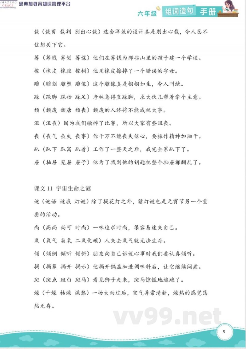 2024统编全国版语文六年级上册组词造句