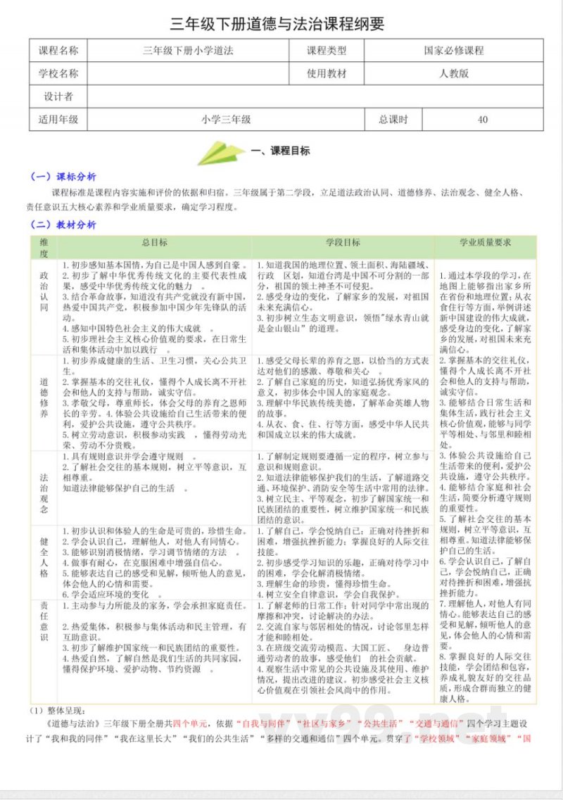 统编版道德与法治三年级下册课程纲要教材解析 统编版道德与法治三年级下册课程纲要教材解析