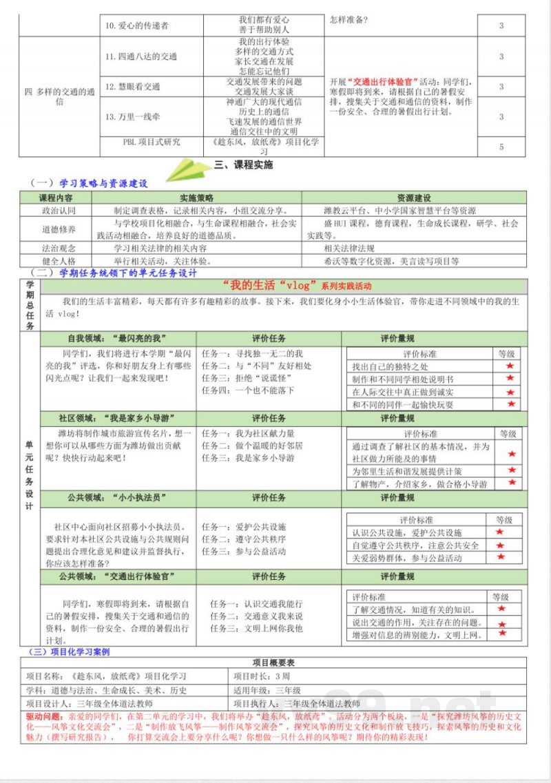 统编版道德与法治三年级下册课程纲要教材解析 统编版道德与法治三年级下册课程纲要教材解析