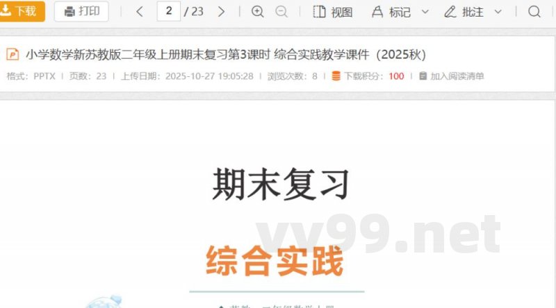 小学数学新苏教版二年级上册期末复习第3课时 综合实践教学课件（2025秋）