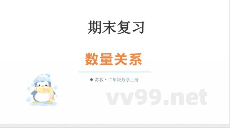 小学数学新苏教版二年级上册期末复习第2课时 数量关系教学课件(2025秋) 小学数学新苏教版二年级上册期末复习第2课时 数量关系教学课件(2025秋)