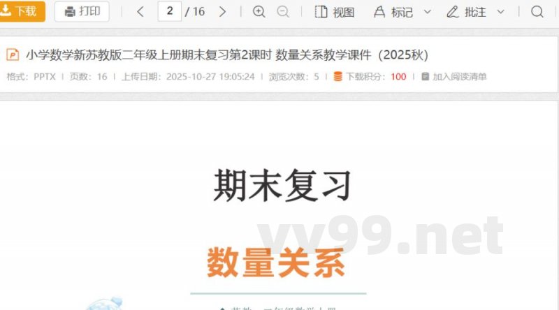 小学数学新苏教版二年级上册期末复习第2课时 数量关系教学课件(2025秋) 小学数学新苏教版二年级上册期末复习第2课时 数量关系教学课件(2025秋)
