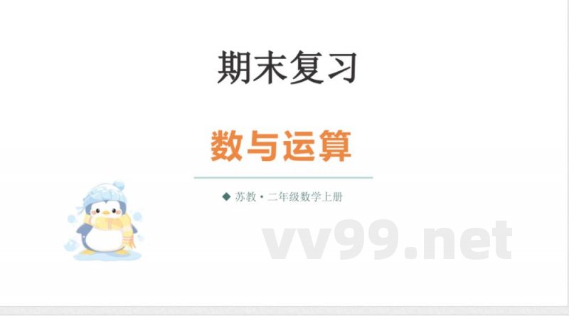 小学数学新苏教版二年级上册期末复习第1课时 数与运算教学课件(2025秋) 小学数学新苏教版二年级上册期末复习第1课时 数与运算教学课件(2025秋)