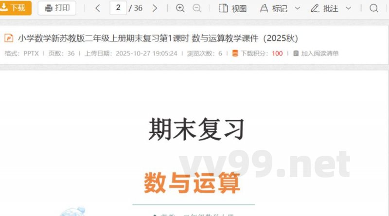 小学数学新苏教版二年级上册期末复习第1课时 数与运算教学课件(2025秋) 小学数学新苏教版二年级上册期末复习第1课时 数与运算教学课件(2025秋)