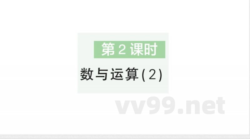 小学数学新苏教版二年级上册期末复习第2课时 数与运算(2)作业课件(含答案)(2025秋) 小学数学新苏教版二年级上册期末复习第2课时 数与运算(2)作业课件(含答案)(2025秋)