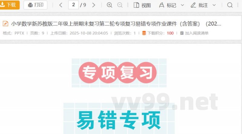 小学数学新苏教版二年级上册期末复习第二轮专项复习易错专项作业课件(含答案)(2025秋) 小学数学新苏教版二年级上册期末复习第二轮专项复习易错专项作业课件(含答案)(2025秋)