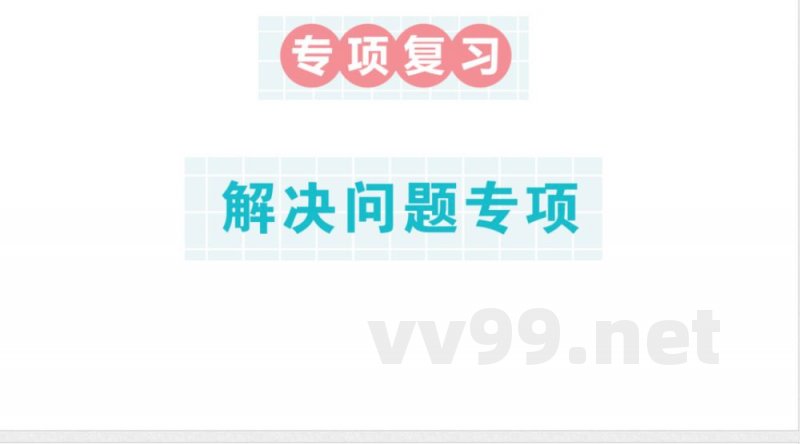 小学数学新苏教版二年级上册期末复习第二轮专项复习解决问题专项作业课件(含答案)(2025秋) 小学数学新苏教版二年级上册期末复习第二轮专项复习解决问题专项作业课件(含答案)(2025秋)