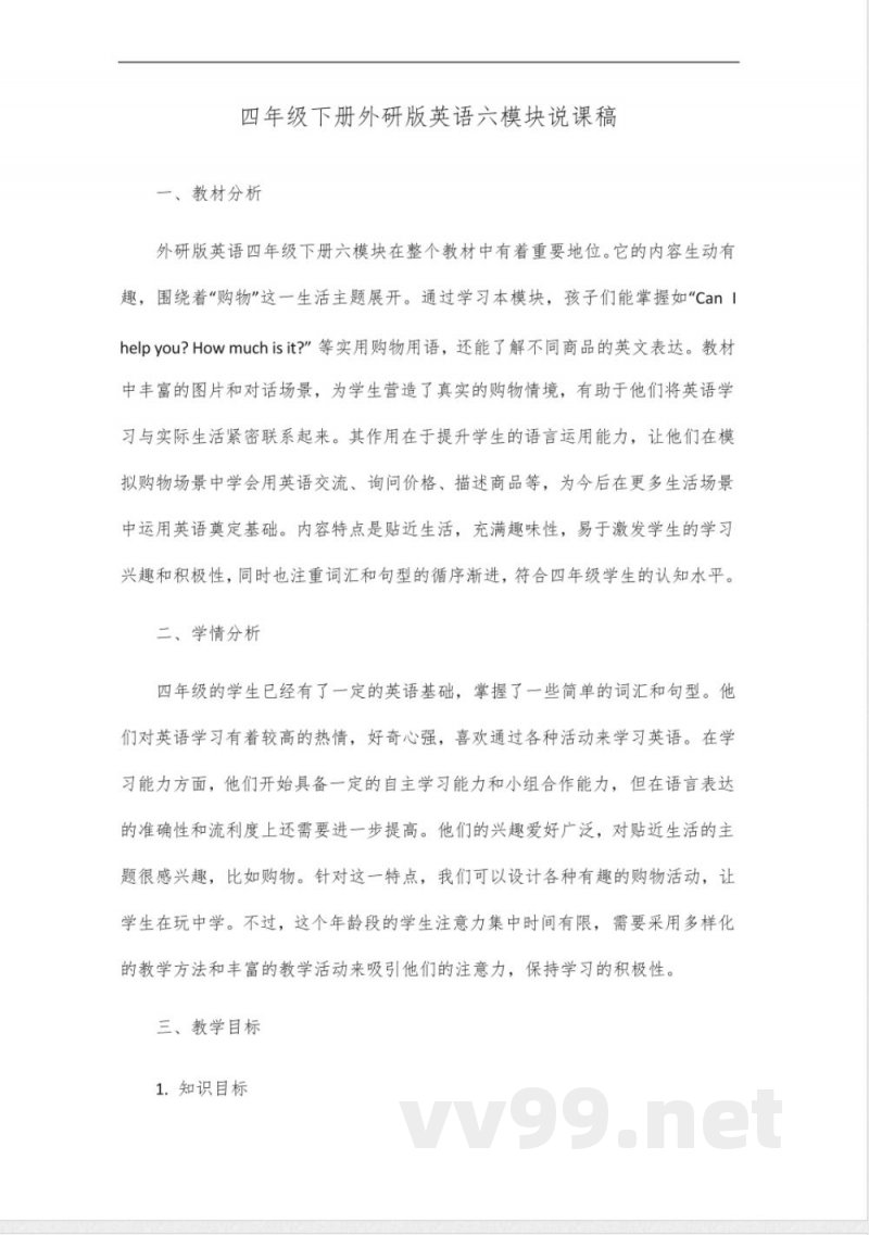 四年级下册外研版英语六模块说课 四年级下册外研版英语六模块说课