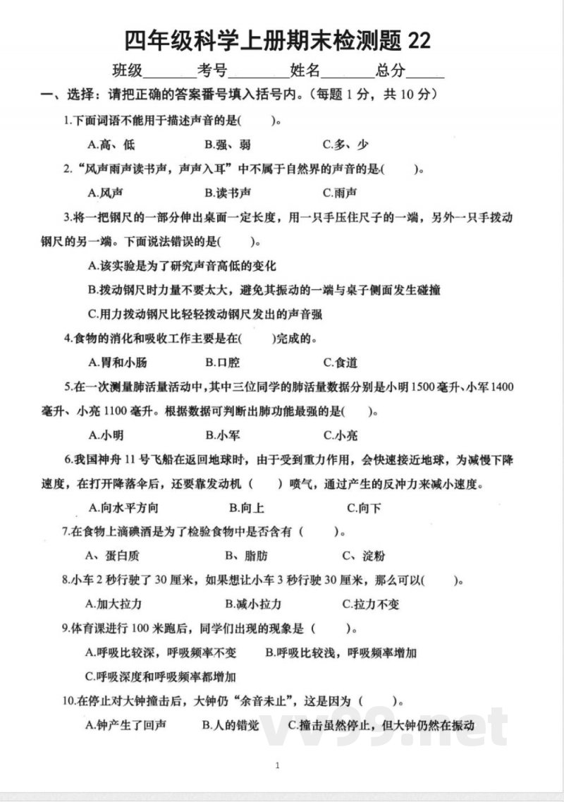 小学科学教科版四年级上册期末测试题22 小学科学教科版四年级上册期末测试题22