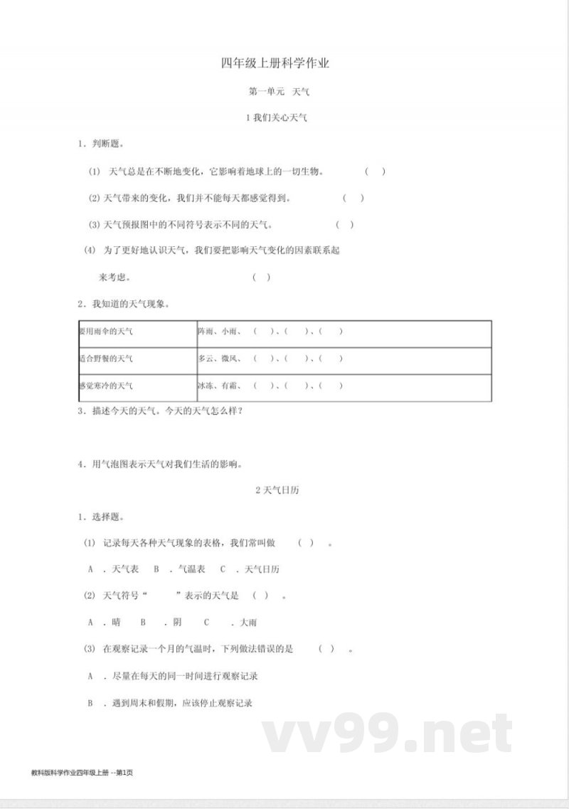 教科版科学作业四年级上册 教科版科学作业四年级上册