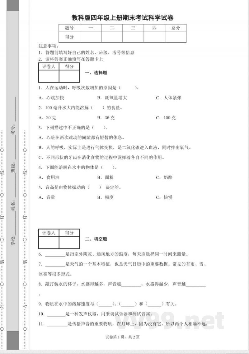 教科版四年级上册期末考试科学试卷 教科版四年级上册期末考试科学试卷