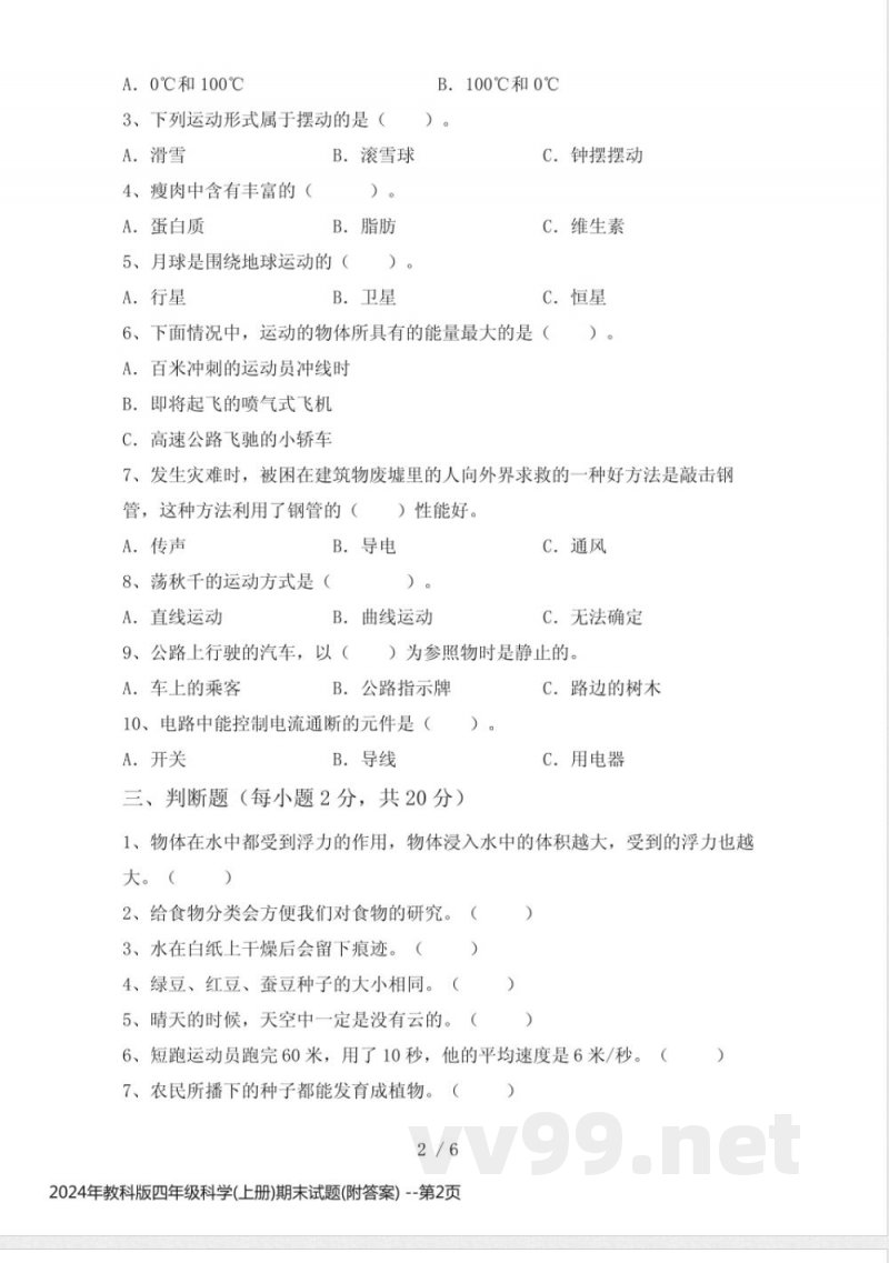 2024年教科版四年级科学(上册)期末试题(附答案)