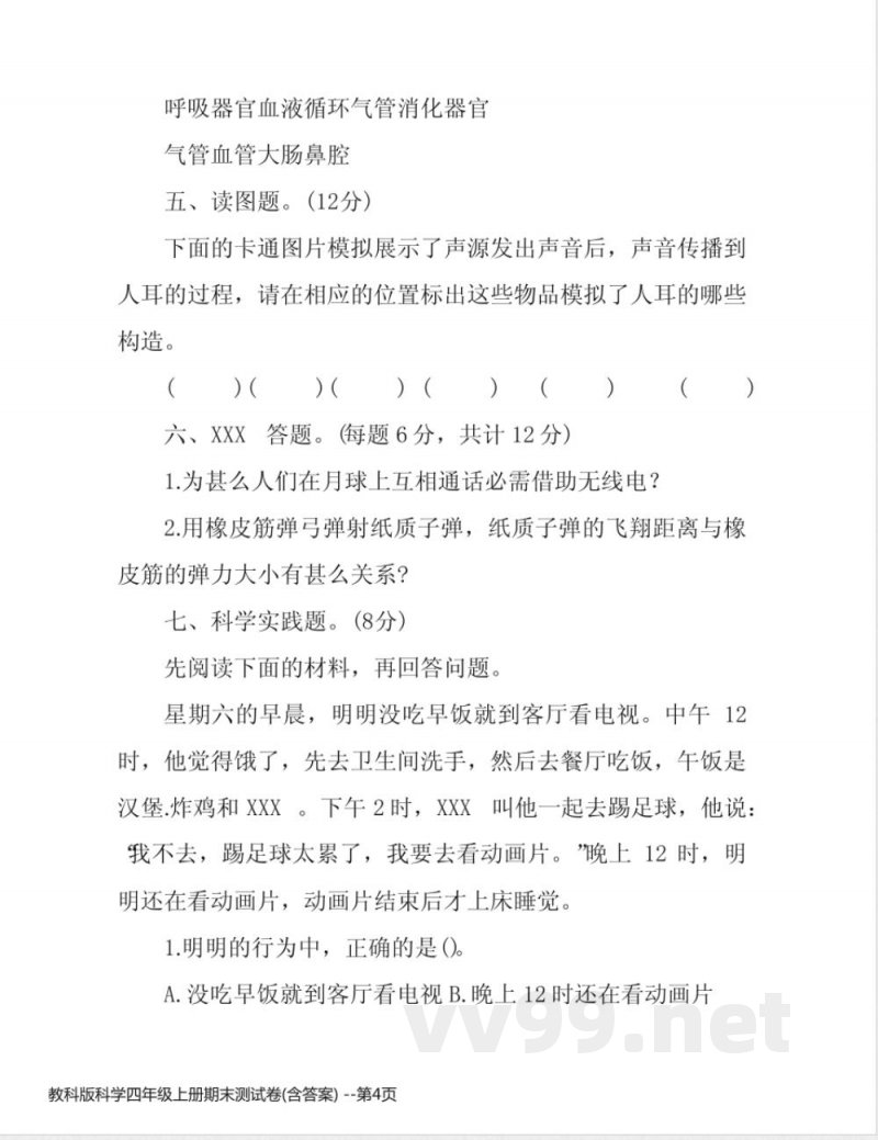 教科版科学四年级上册期末测试卷(含答案) 教科版科学四年级上册期末测试卷(含答案)