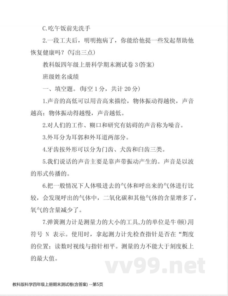 教科版科学四年级上册期末测试卷(含答案) 教科版科学四年级上册期末测试卷(含答案)