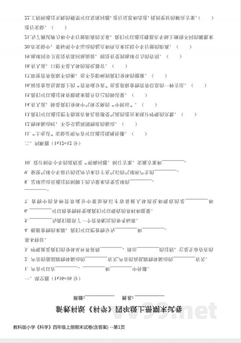 教科版小学《科学》四年级上册期末试卷(含答案) 教科版小学《科学》四年级上册期末试卷(含答案)