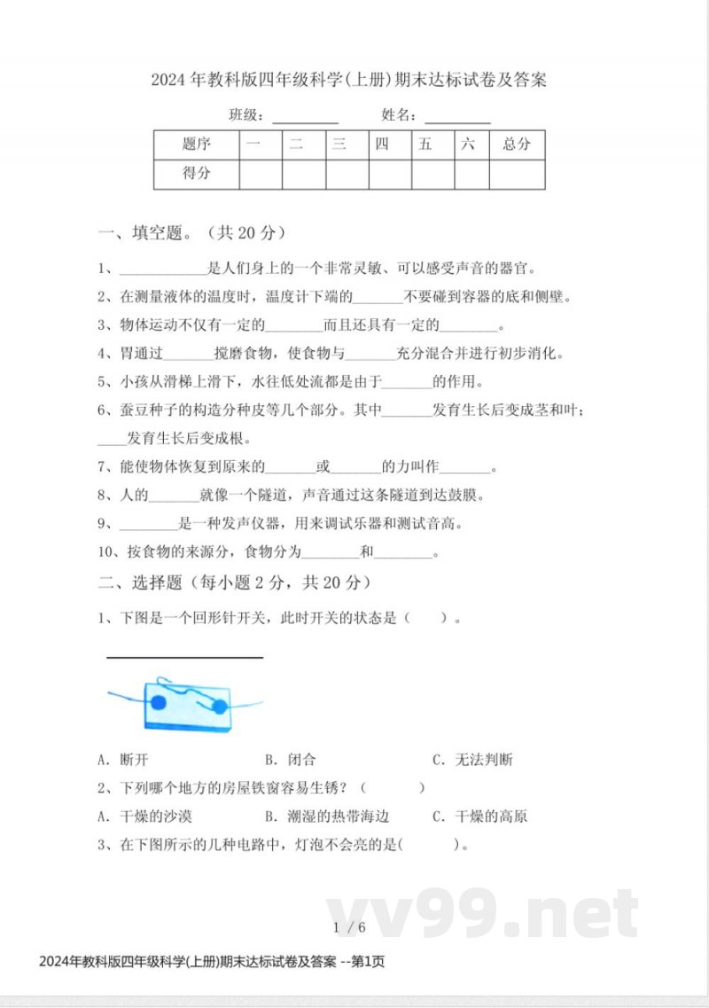 2024年教科版四年级科学(上册)期末达标试卷及答案 2024年教科版四年级科学(上册)期末达标试卷及答案
