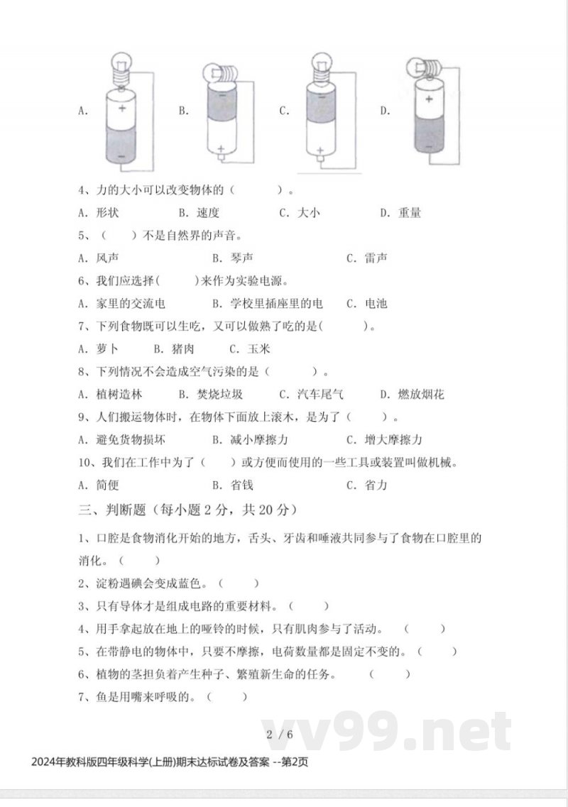 2024年教科版四年级科学(上册)期末达标试卷及答案 2024年教科版四年级科学(上册)期末达标试卷及答案
