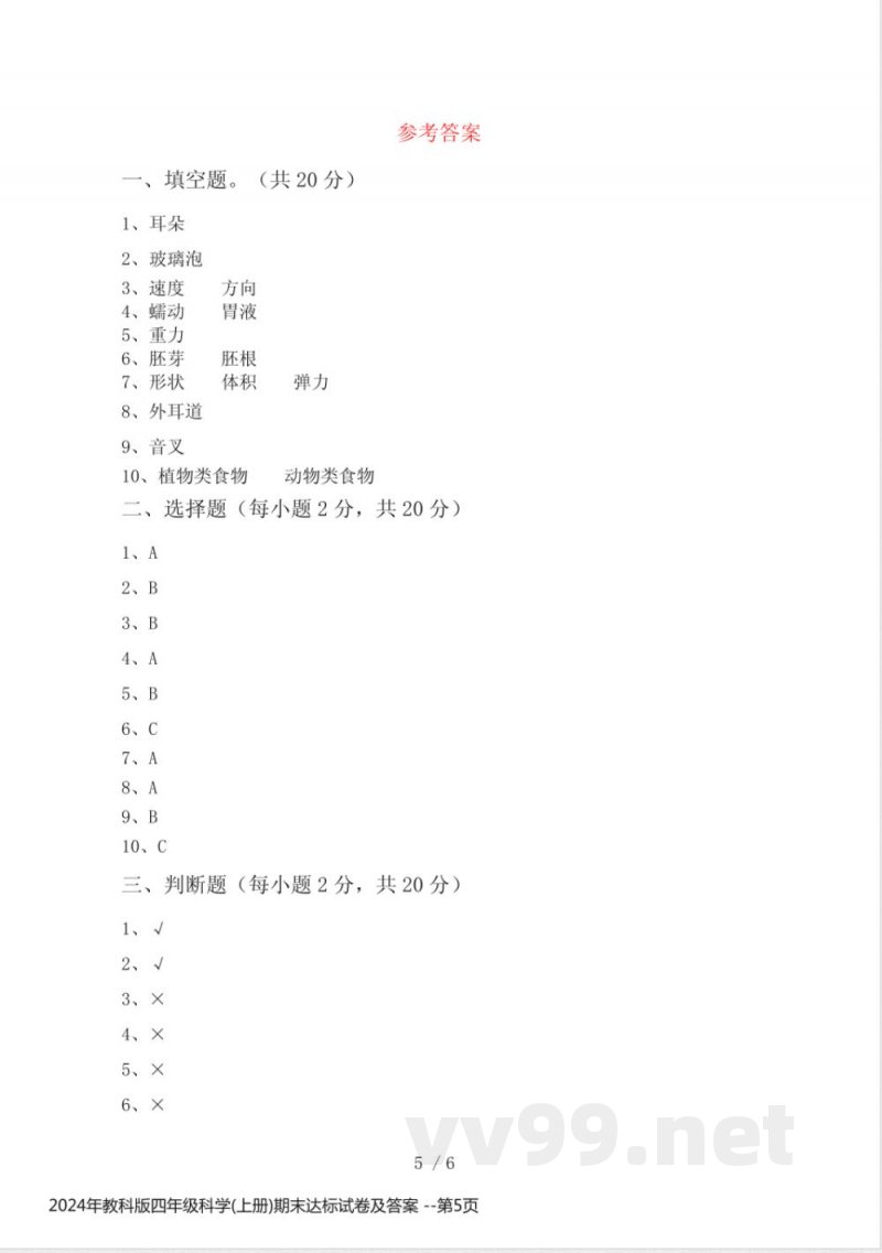 2024年教科版四年级科学(上册)期末达标试卷及答案 2024年教科版四年级科学(上册)期末达标试卷及答案
