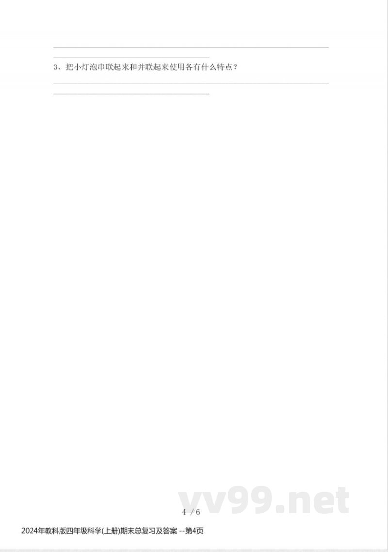 2024年教科版四年级科学(上册)期末总复习及答案 2024年教科版四年级科学(上册)期末总复习及答案