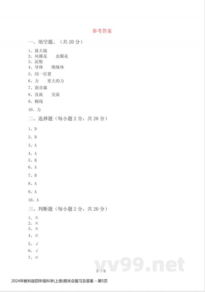 2024年教科版四年级科学(上册)期末总复习及答案 2024年教科版四年级科学(上册)期末总复习及答案