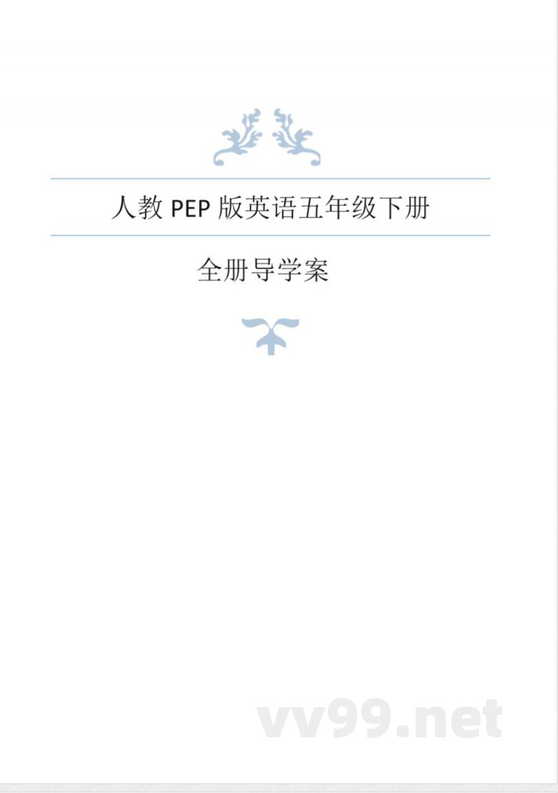 人教PEP版英语五年级下册全册导学案