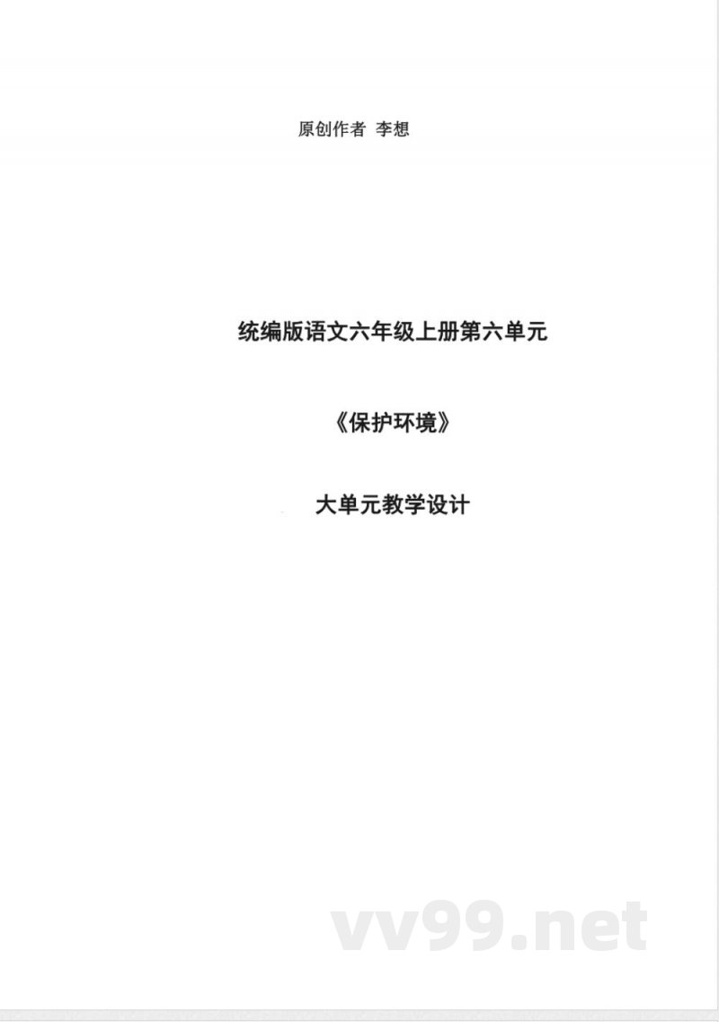 统编版语文六年级上册第六单元大单元教学设计 统编版语文六年级上册第六单元大单元教学设计