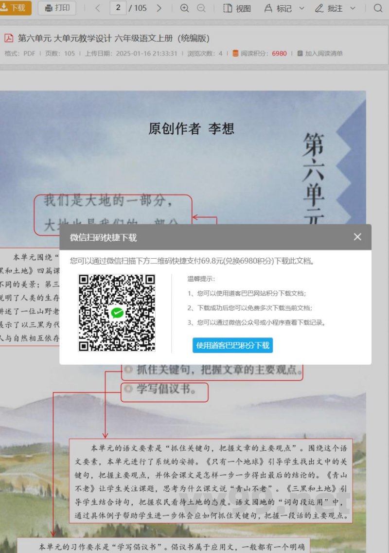 第六单元 大单元教学设计 六年级语文上册(统编版) 第六单元 大单元教学设计 六年级语文上册(统编版)