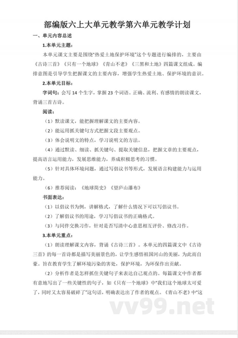 第六单元 大单元教学计划 六年级语文上册(统编版) 第六单元 大单元教学计划 六年级语文上册(统编版)