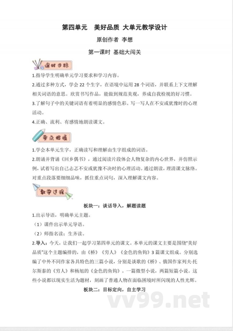 第四单元大单元教学设计 语文统编版六年级上册 第四单元大单元教学设计 语文统编版六年级上册
