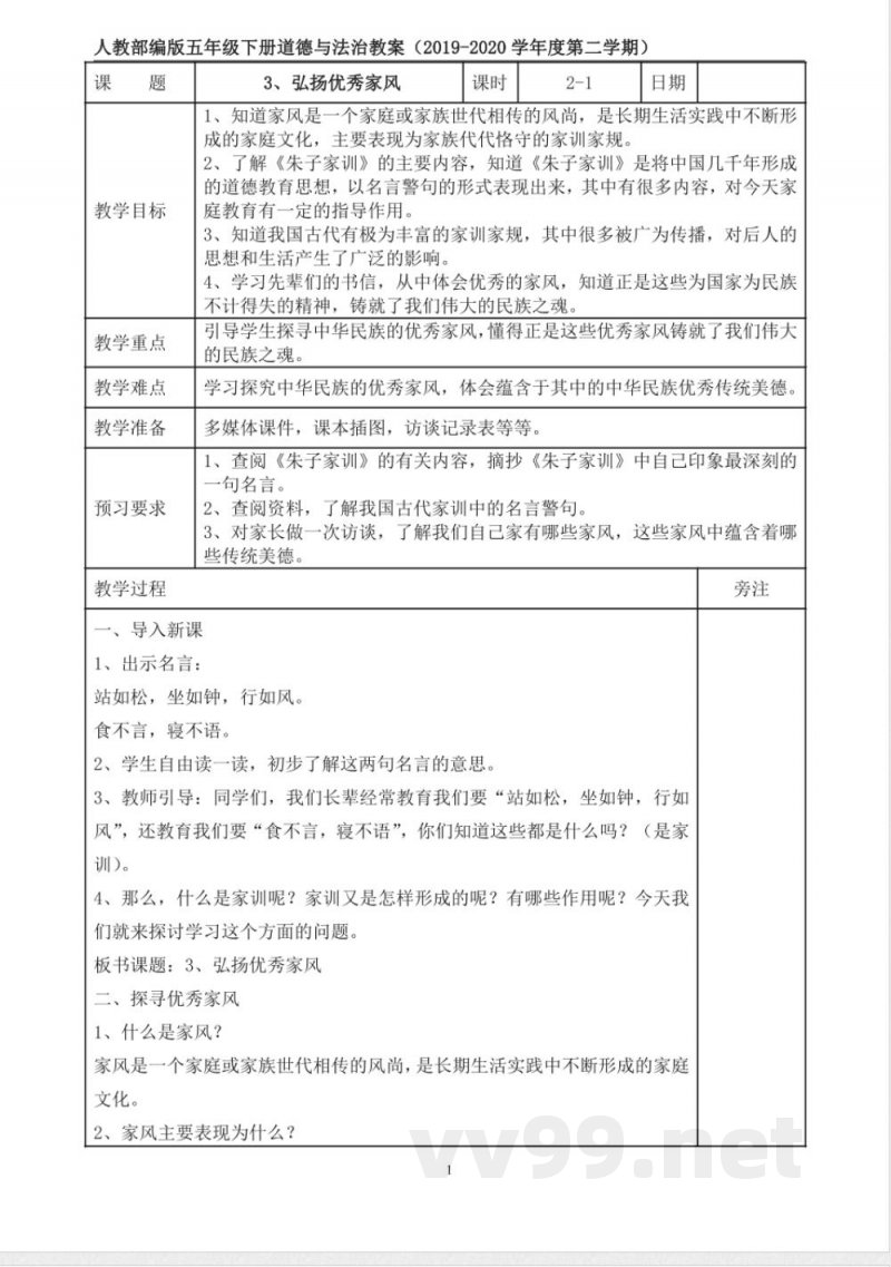 统编版道德与法治五年级下册3、弘扬优秀家风 表格式教案 统编版道德与法治五年级下册3、弘扬优秀家风 表格式教案