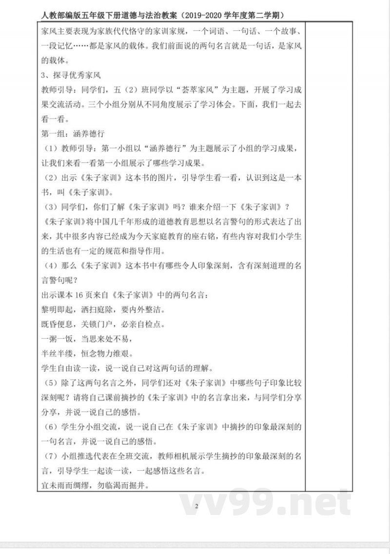统编版道德与法治五年级下册3、弘扬优秀家风 表格式教案 统编版道德与法治五年级下册3、弘扬优秀家风 表格式教案