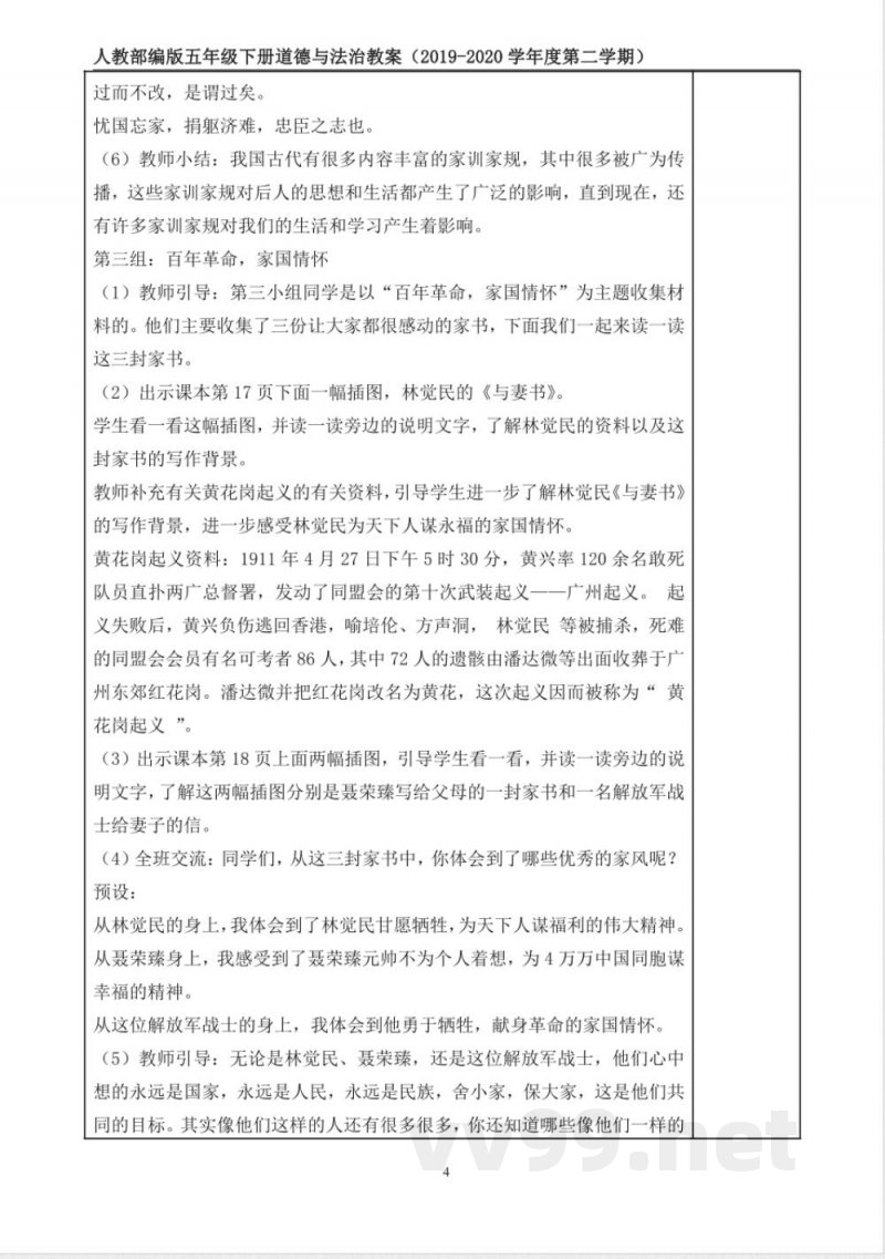 统编版道德与法治五年级下册3、弘扬优秀家风 表格式教案 统编版道德与法治五年级下册3、弘扬优秀家风 表格式教案