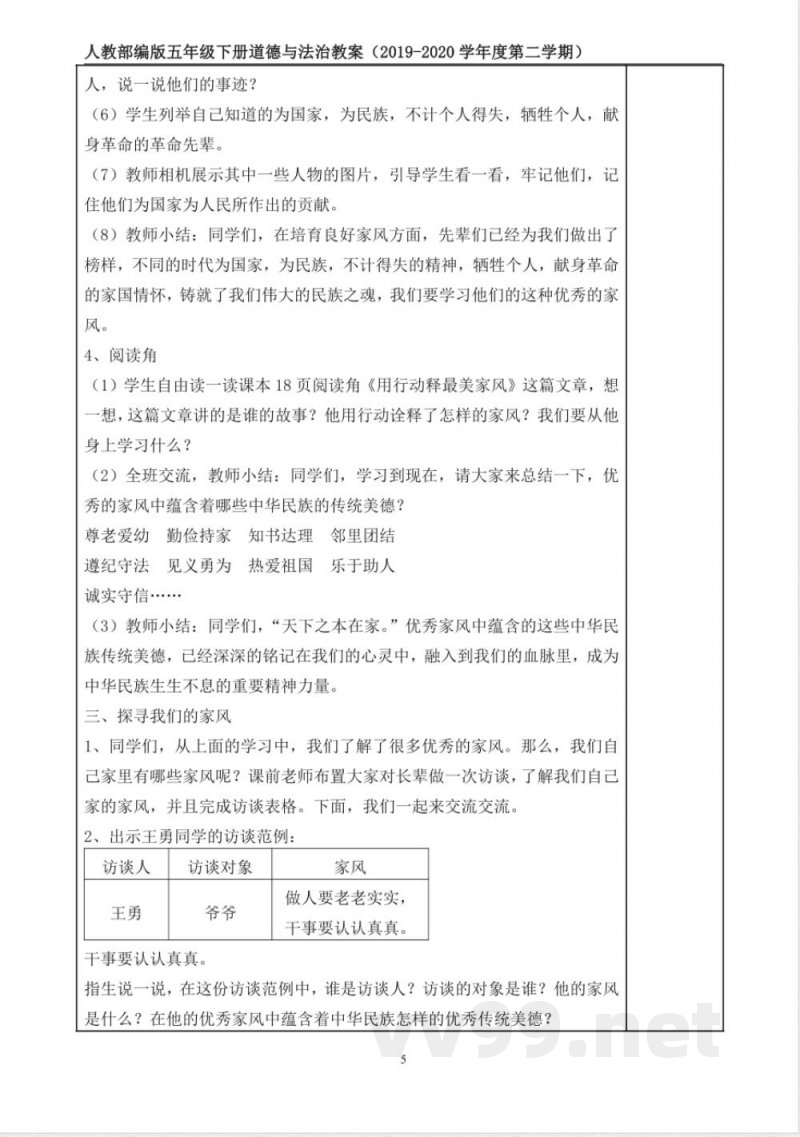统编版道德与法治五年级下册3、弘扬优秀家风 表格式教案 统编版道德与法治五年级下册3、弘扬优秀家风 表格式教案