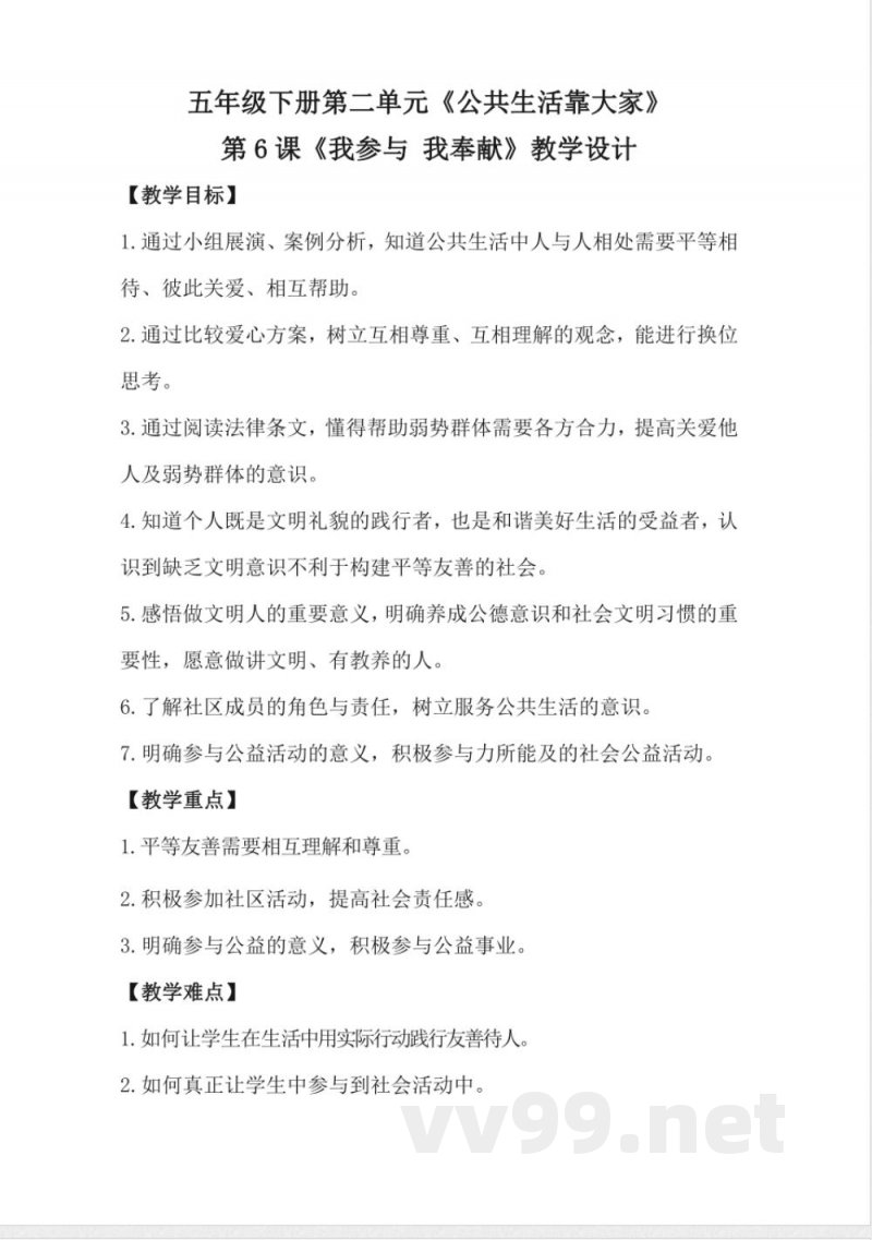 1.6我参与 我奉献(教学设计)-五年级下册道德与法治(统编版) 1.6我参与 我奉献(教学设计)-五年级下册道德与法治(统编版)