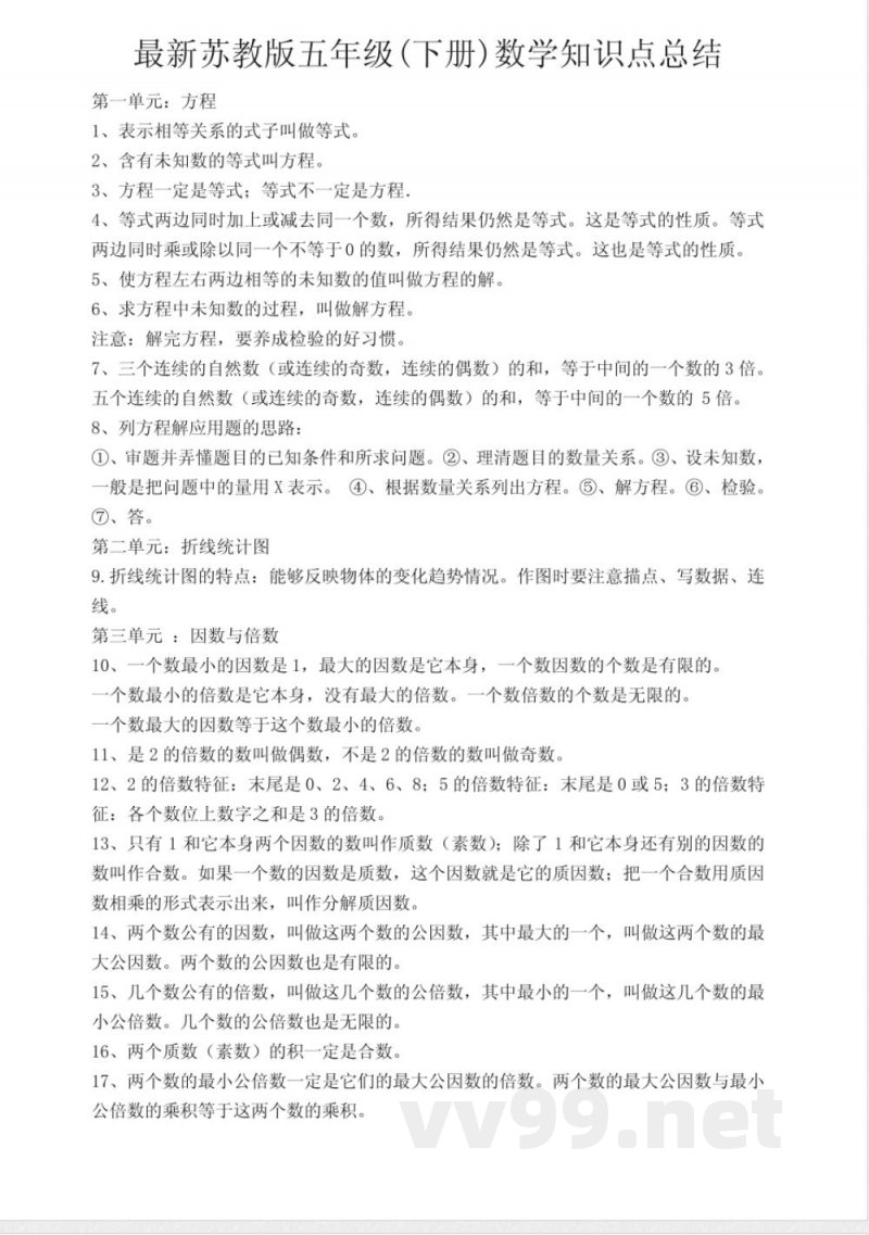 苏教版五年级(下册)数学知识点总结 苏教版五年级(下册)数学知识点总结