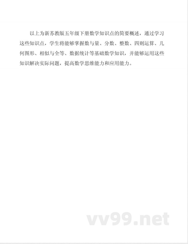 新苏教版五年级下册数学知识点 新苏教版五年级下册数学知识点