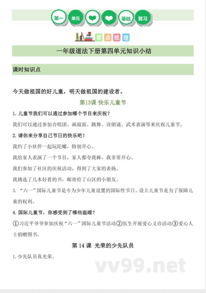 (统编2024版)道德与法治一年级下册第四单元知识点 (统编2024版)道德与法治一年级下册第四单元知识点