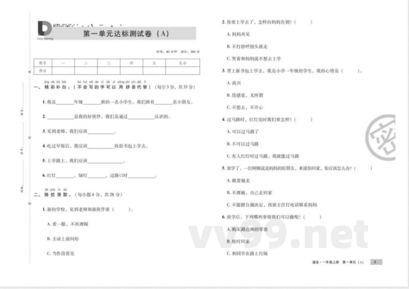 统编版道德与法治一年级上册知识点 单元、期中末测试卷 统编版道德与法治一年级上册知识点 单元、期中末测试卷