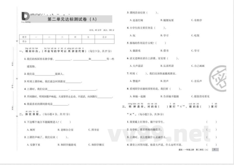 统编版道德与法治一年级上册知识点 单元、期中末测试卷 统编版道德与法治一年级上册知识点 单元、期中末测试卷