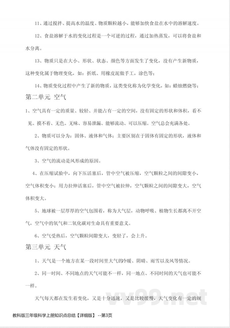 教科版三年级科学上册知识点总结【详细版】 教科版三年级科学上册知识点总结【详细版】