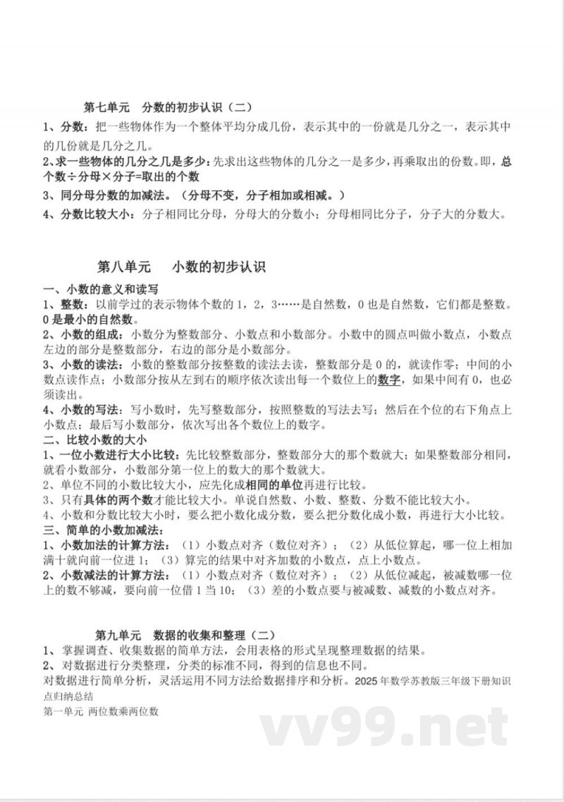 2025年数学苏教版三年级下册知识点汇总 2025年数学苏教版三年级下册知识点汇总