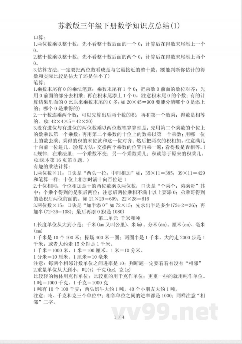 苏教版三年级下册数学知识点总结专业 苏教版三年级下册数学知识点总结专业
