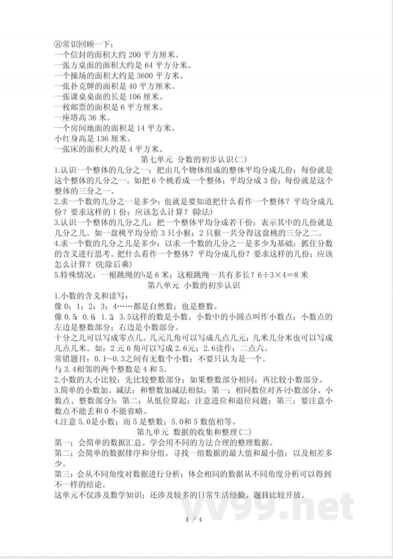 苏教版三年级下册数学知识点总结专业 苏教版三年级下册数学知识点总结专业