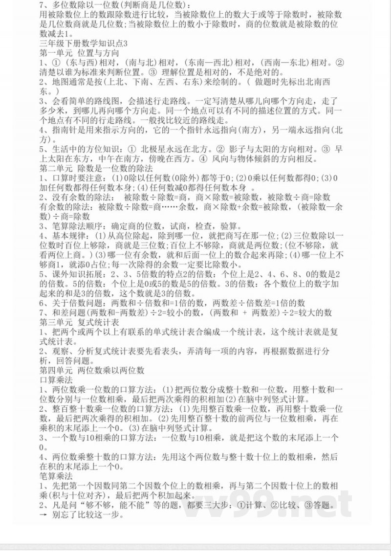 三年级下册数学知识点 三年级下册数学知识点